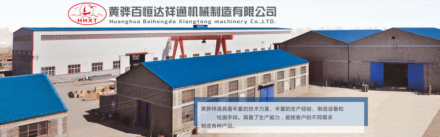 黄骅百恒达祥通机械制造有限公司
